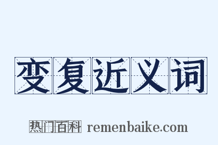 变复近义词是什么意思的图片